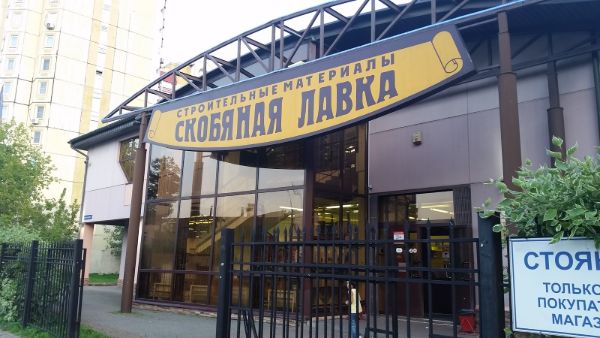 Специализированный торговый центр Скобяная лавка