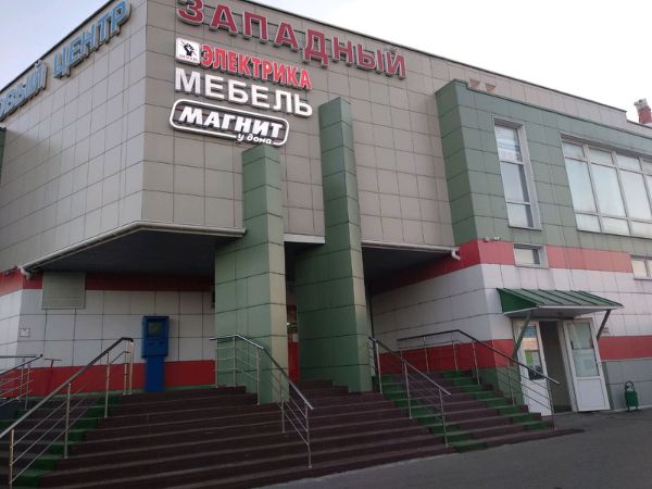Торговый центр Западный