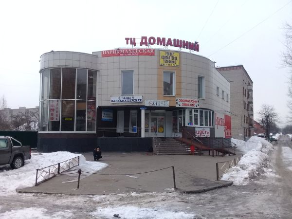 Торговый центр Домашний
