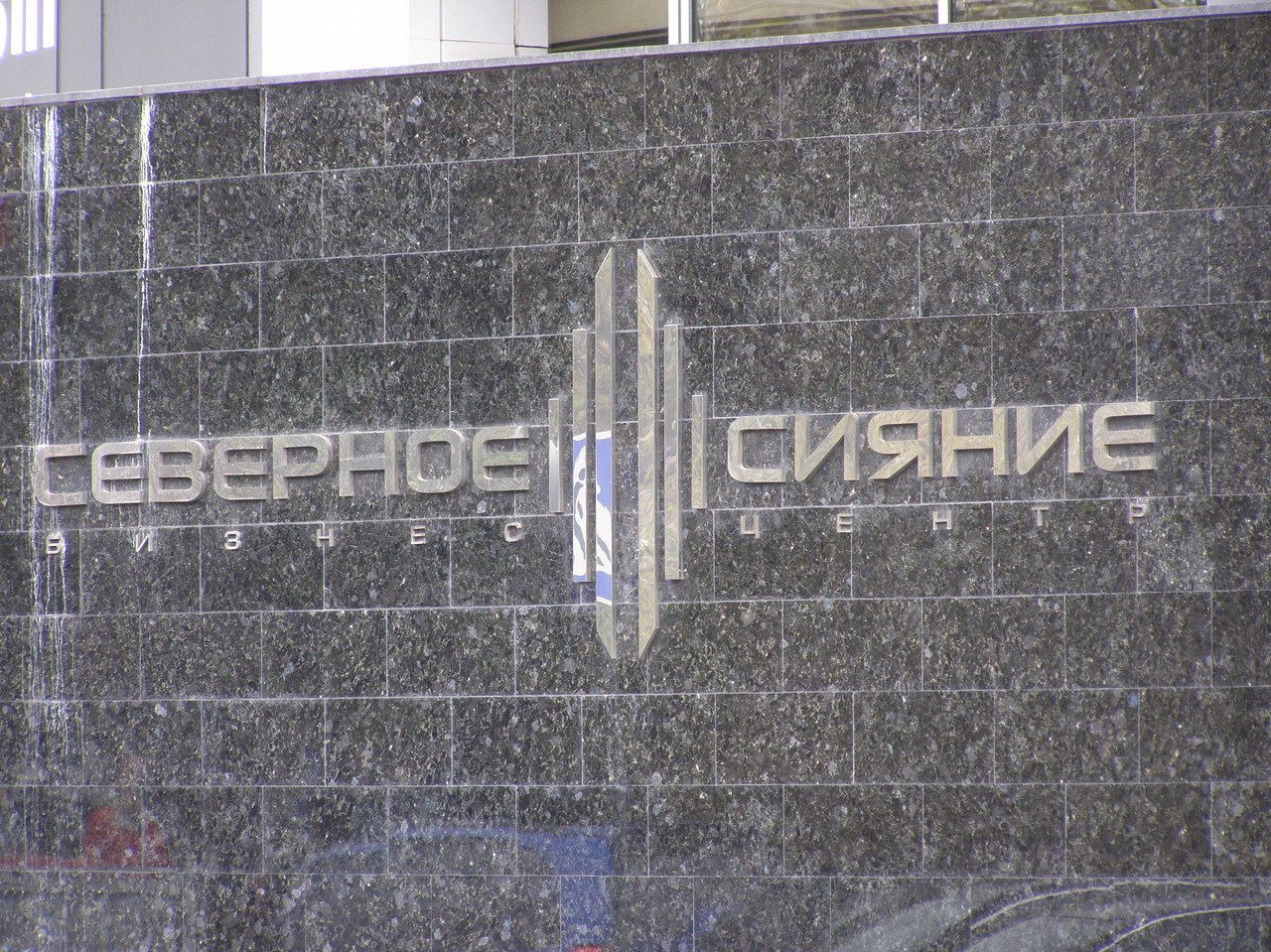 продажа помещений в БЦ Северное Сияние