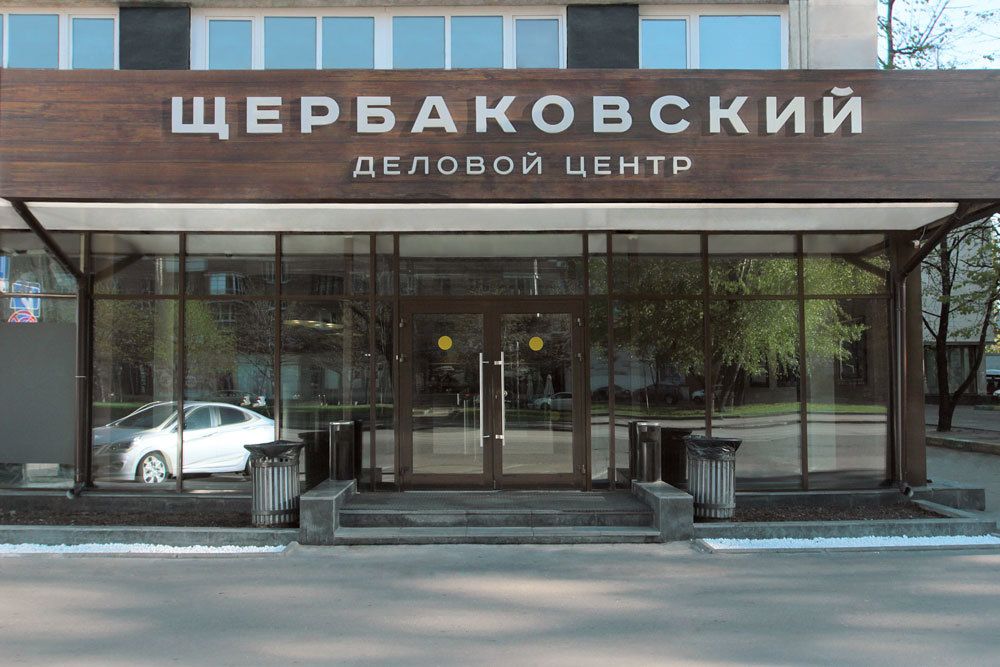 Бизнес Центр Щербаковский