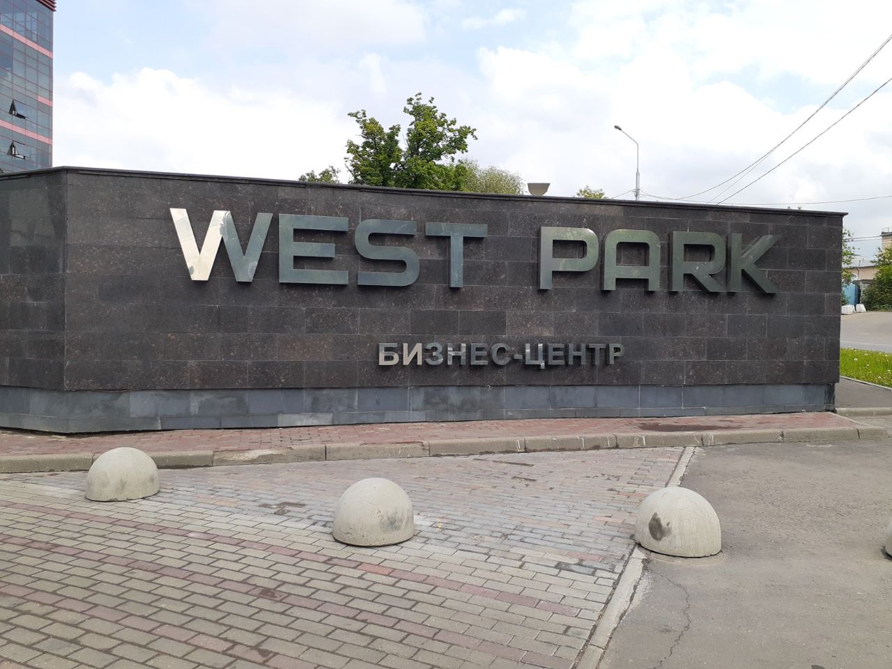 Бизнес Центр West Park (Вест Парк)