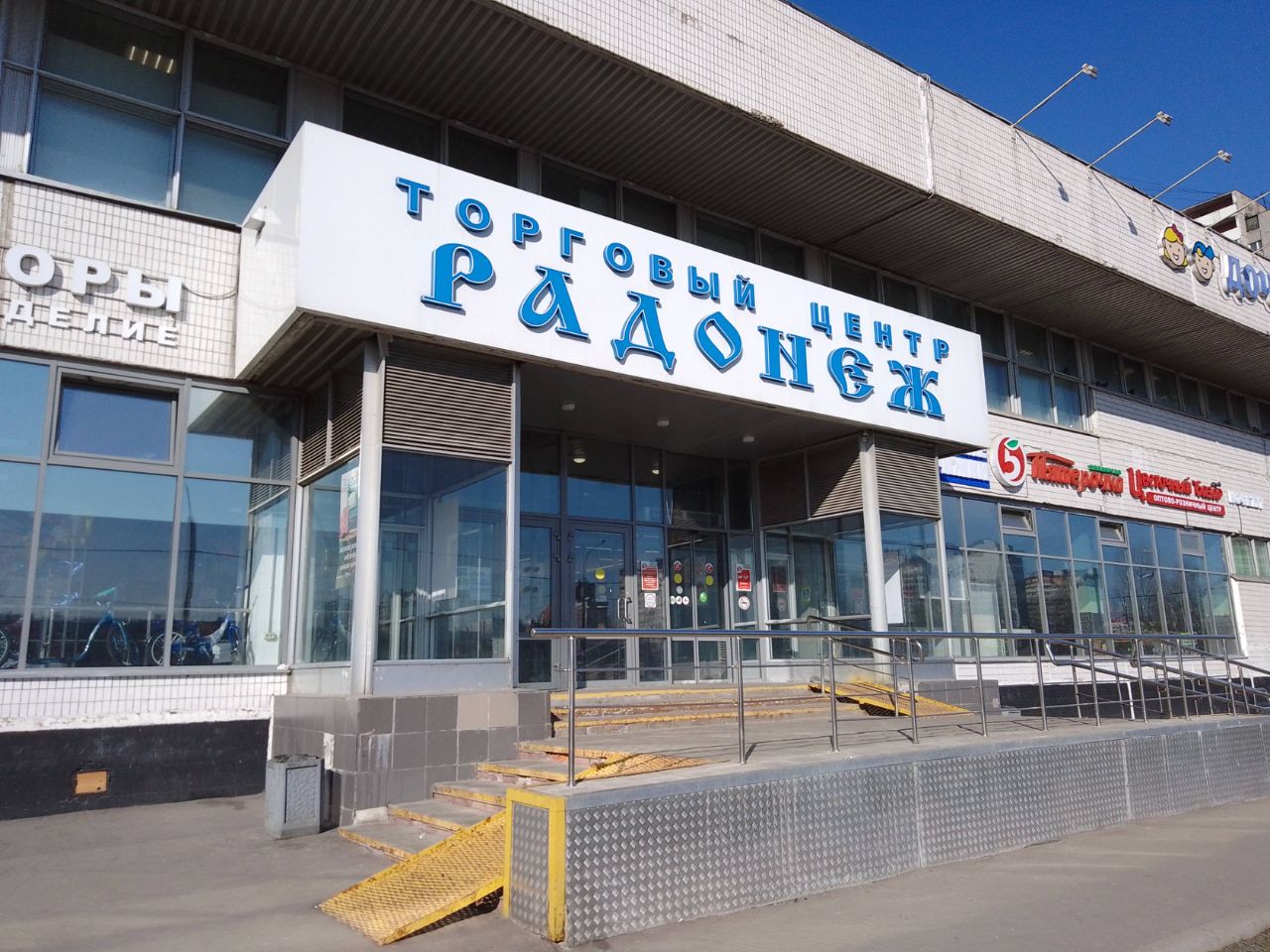 Торговом центре Радонеж
