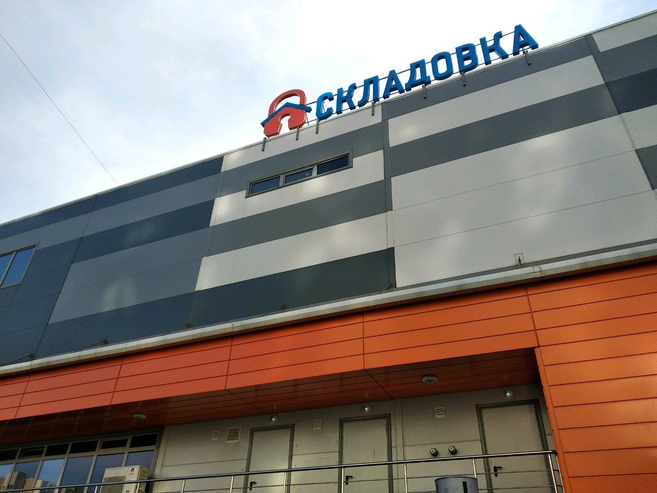 Складском комплексе Складовка в Митино