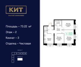 3-комн.кв., 73 м², этаж 2