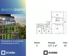 5-комн.апарт., 227 м², этаж 20