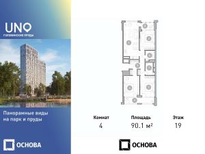 4-комн.кв., 90 м², этаж 19