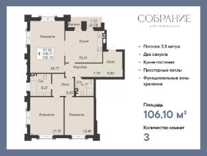 3-комн.кв., 106 м², этаж 2