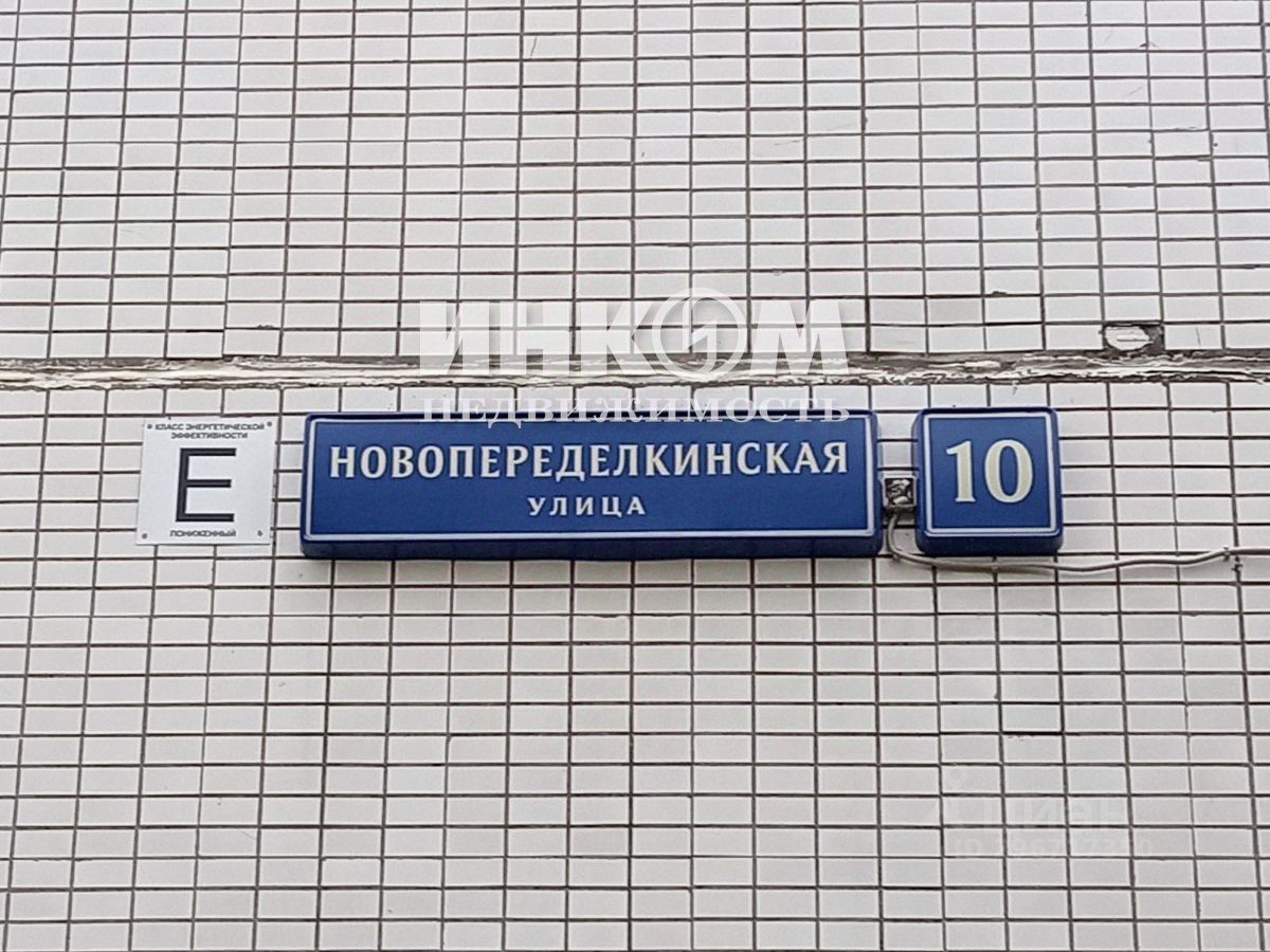 Купить квартиру на улице Новопеределкинская в Москве, продажа квартир во  вторичке и первичке на Циан. Найдено 11 объявлений