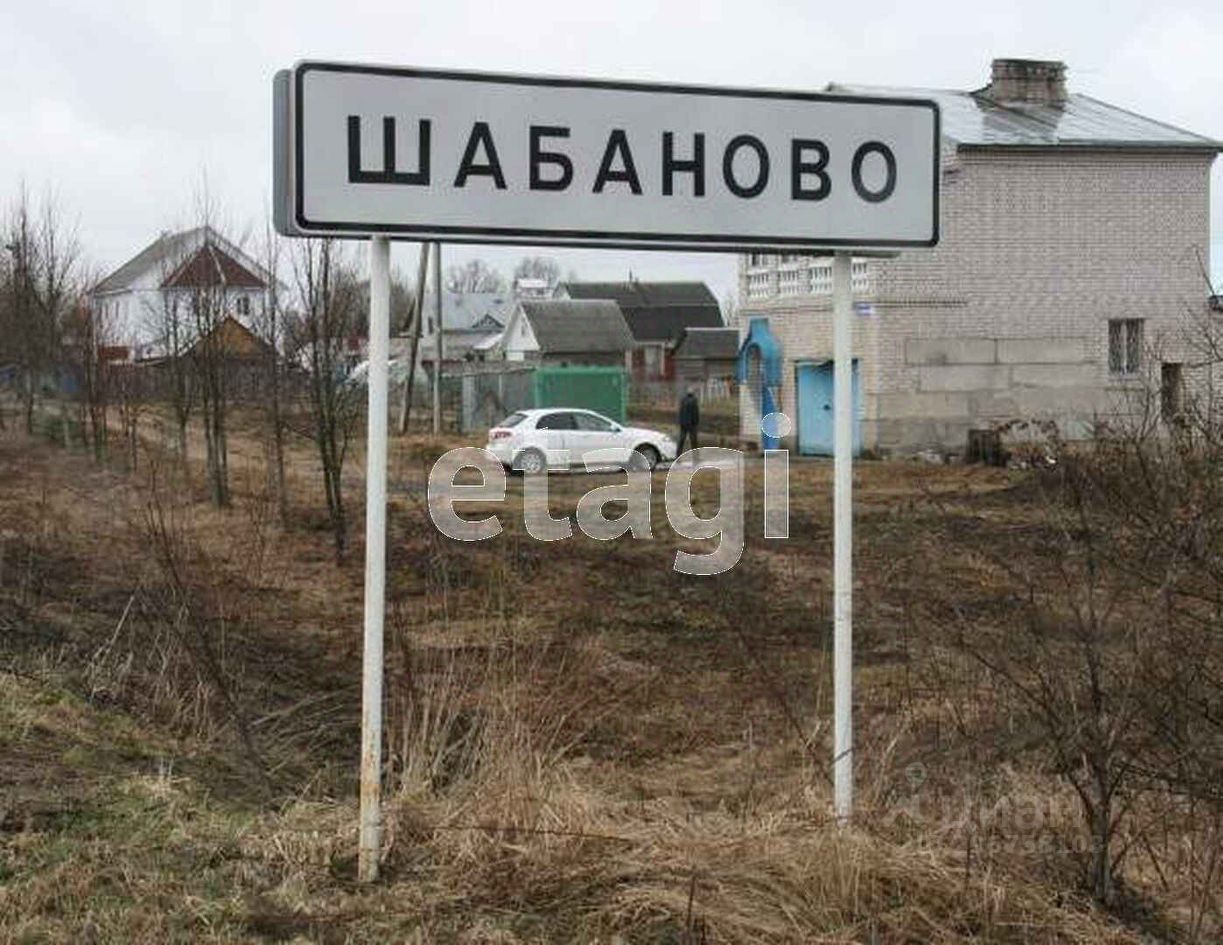 Купить загородную недвижимость в селе Шабаново Ленинск-Кузнецкого района,  продажа загородной недвижимости - база объявлений Циан. Найдено 13  объявлений