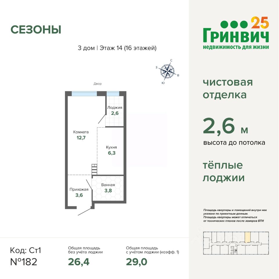 Продажа новой квартиры 29 кв.м в ЖК Сезоны дом 3, Екатеринбург, 14 этаж,  чистовая отделка, льготная ипотека