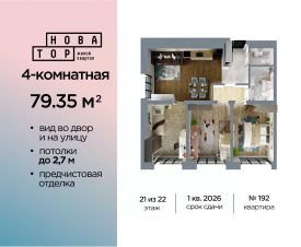 4-комн.кв., 79 м², этаж 21