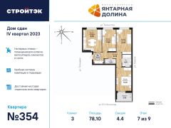 3-комн.кв., 79 м², этаж 7