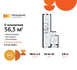 3-комн.кв., 56 м², этаж 16