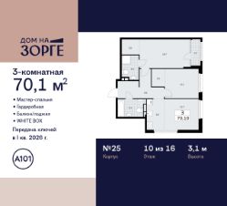 3-комн.кв., 70 м², этаж 10