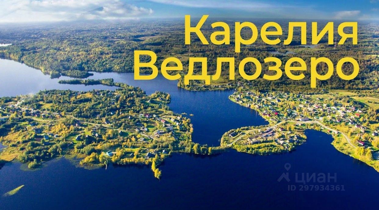 Купить загородную недвижимость в селе Ведлозеро Пряжинского района, продажа  загородной недвижимости - база объявлений Циан. Найдено 5 объявлений