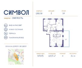 4-комн.кв., 124 м², этаж 14