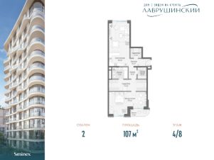 2-комн.кв., 107 м², этаж 4