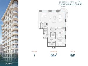 3-комн.кв., 154 м², этаж 8