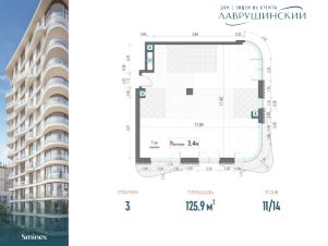 3-комн.кв., 126 м², этаж 11