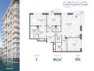 3-комн.кв., 164 м², этаж 11