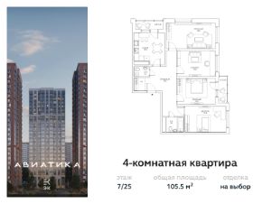 4-комн.кв., 106 м², этаж 7