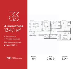 4-комн.кв., 134 м², этаж 2