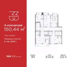 4-комн.кв., 150 м², этаж 9