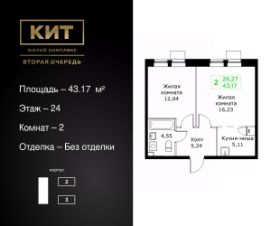 2-комн.кв., 43 м², этаж 24