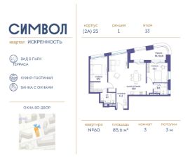 3-комн.кв., 86 м², этаж 13