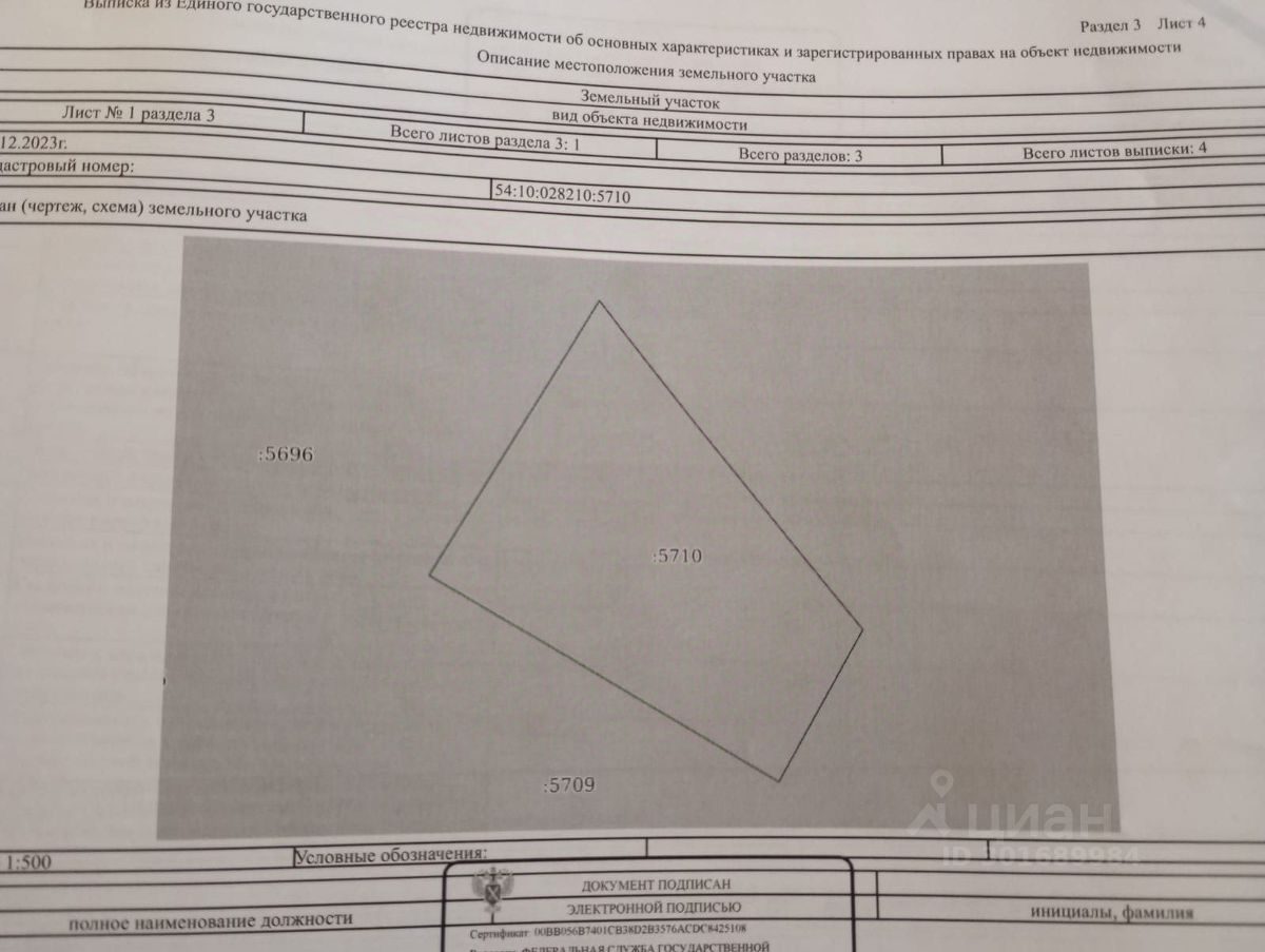 На изображении представлена схема земельного участка с указанием его границ и кадастровых номеров. Участок имеет неправильную форму и обозначен цифрами, которые указывают на его размеры и расположение. Внизу схемы находятся условные обозначения и информация о документе, включая подпись и дату. Основные характеристики участка представлены в виде числовых значений, что позволяет определить его площадь и границы. Схема выполнена в черно-белом цвете, с четкими линиями и обозначениями, что облегчает восприятие информации.