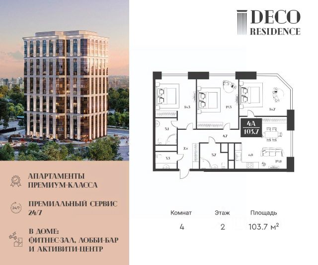 ЖК «DECO RESIDENCE (Апартаменты премиум-класса)»