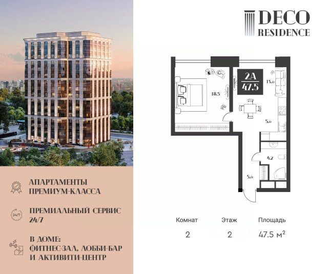 ЖК «DECO RESIDENCE (Апартаменты премиум-класса)»