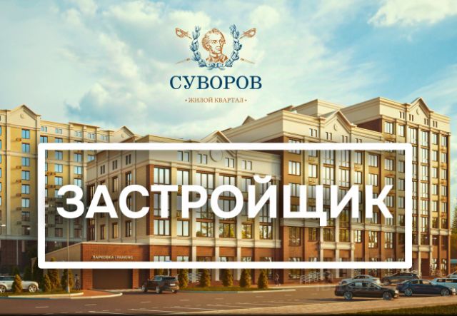 ЖК «Суворов»