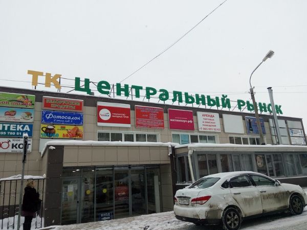 Торговый комплекс Центральный рынок