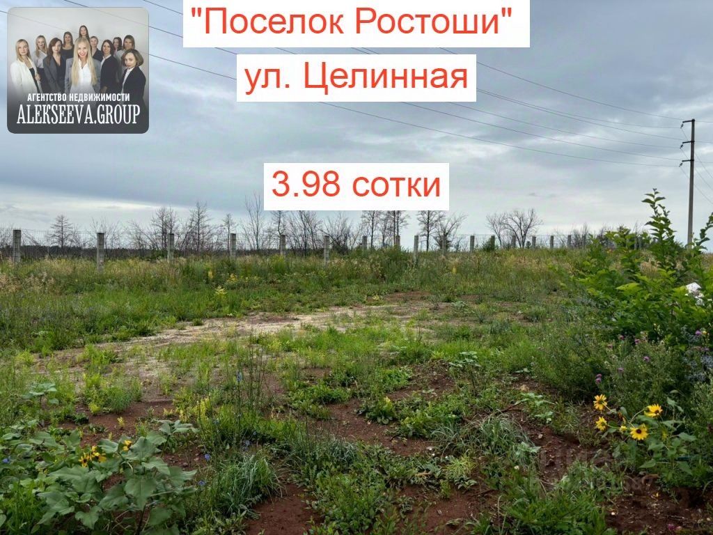 Продажа участка 4сот. ул. Целинная, Оренбург, Оренбургская область, Ростоши  микрорайон - база ЦИАН, объявление 304061587