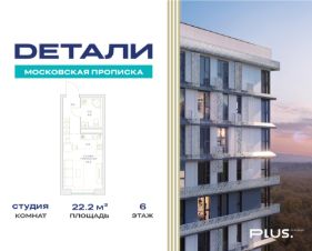 студия, 22 м², этаж 6