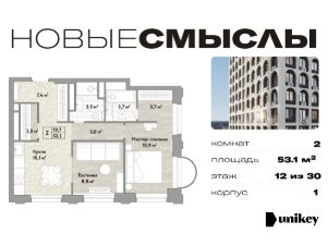 2-комн.кв., 53 м², этаж 12