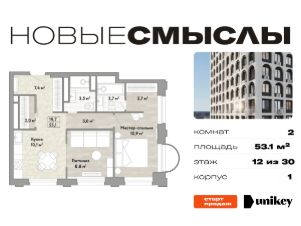 2-комн.кв., 53 м², этаж 12