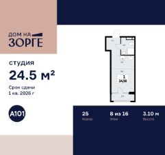 студия, 25 м², этаж 8