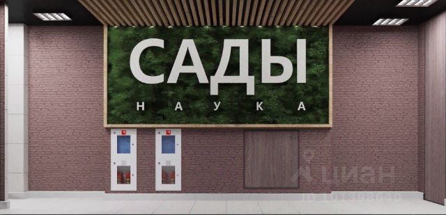 ЖК «Сады Наука»