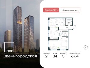 3-комн.кв., 67 м², этаж 34