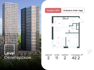 2-комн.кв., 42 м², этаж 11