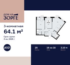 3-комн.кв., 64 м², этаж 16