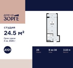 студия, 25 м², этаж 8