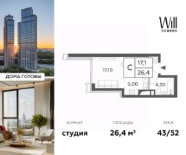 студия, 26 м², этаж 43