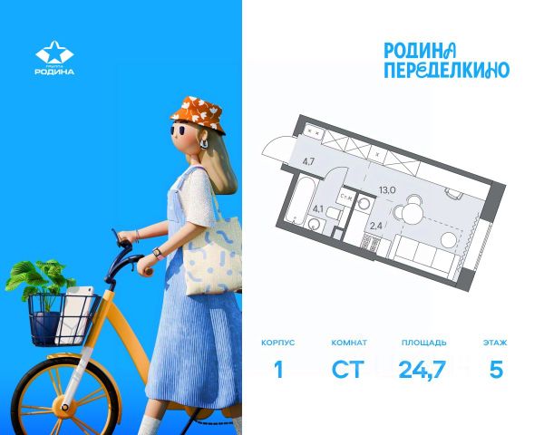 ЖК «РОДИНА ПЕРЕДЕЛКИНО»