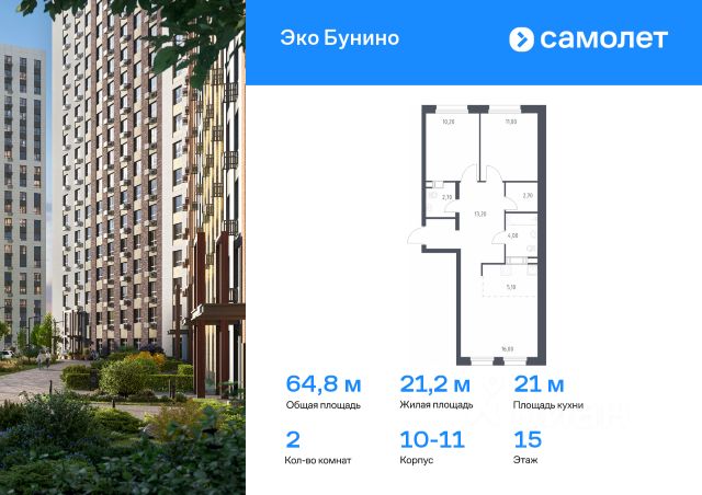 2-комн., 64,8 м², 15/16 этаж