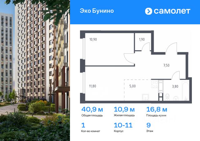 1-комн., 40,9 м², 9/16 этаж