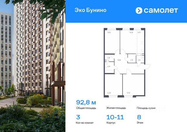 3-комн., 92,8 м², 8/16 этаж